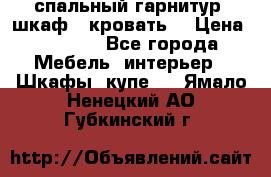 спальный гарнитур (шкаф   кровать) › Цена ­ 2 000 - Все города Мебель, интерьер » Шкафы, купе   . Ямало-Ненецкий АО,Губкинский г.